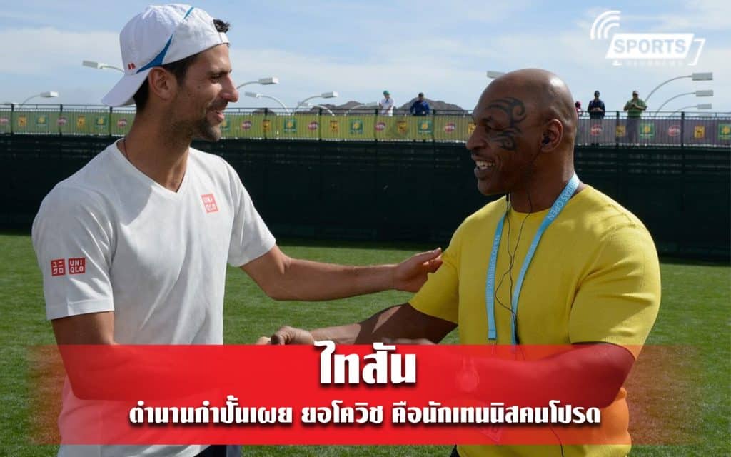 ไมก์ ไทสัน ตำนานกำปั้นเผย ยอโควิช คือนักเทนนิสคนโปรด