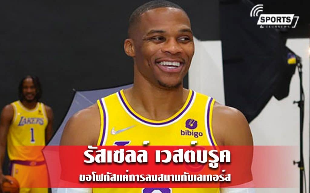 ไม่สนข่าวลือ รัสเซลล์ เวสต์บรูค ขอโฟกัสแค่การลงสนามกับเลเกอร์ส
