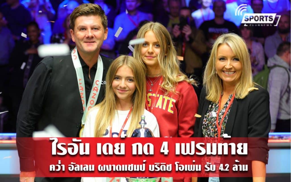 ไรอัน เดย์ กด 4 เฟรมท้าย คว่ำ อัลเลน ผงาดแชมป์ บริติช โอเพ่น รับ 4.2 ล้าน