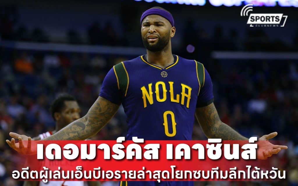 เดอมาร์คัส เคาซินส์