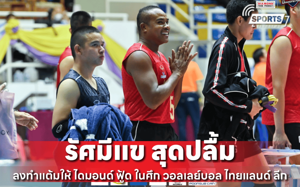 รัศมีแข สุดปลื้มลงทำแต้มให้ ไดมอนด์ ฟู้ด ในศึก วอลเลย์บอล ไทยแลนด์ ลีก