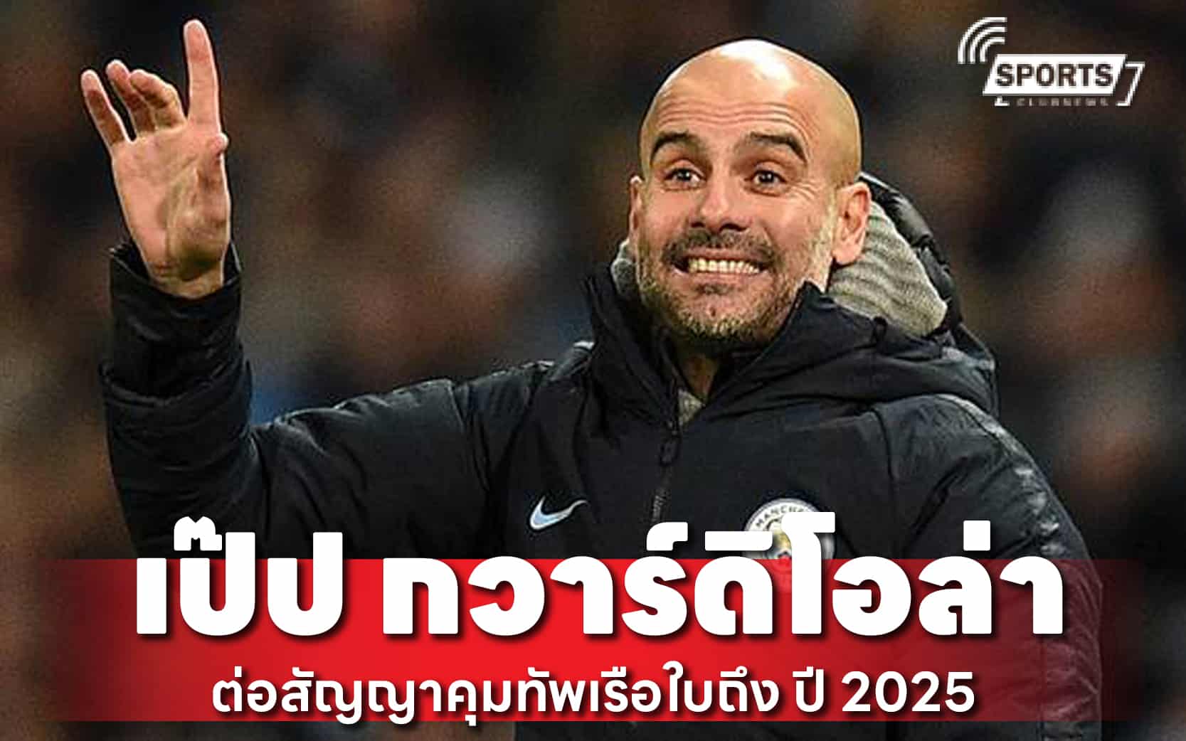 เป๊ป กวาร์ดิโอล่า