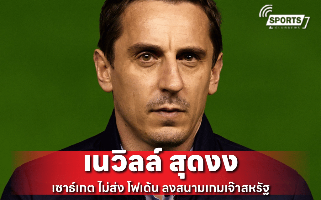 เนวิลล์ สุดงง เซาธ์เกต ไม่ส่ง โฟเด้น ลงสนามเกมเจ๊าสหรัฐ