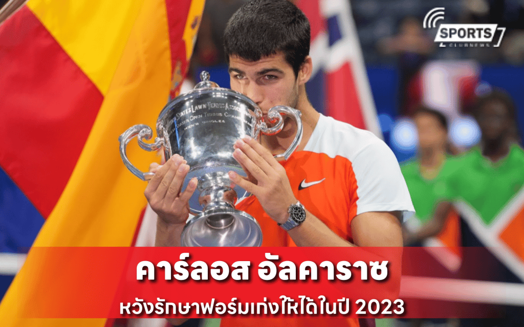 คาร์ลอส อัลคาราซ