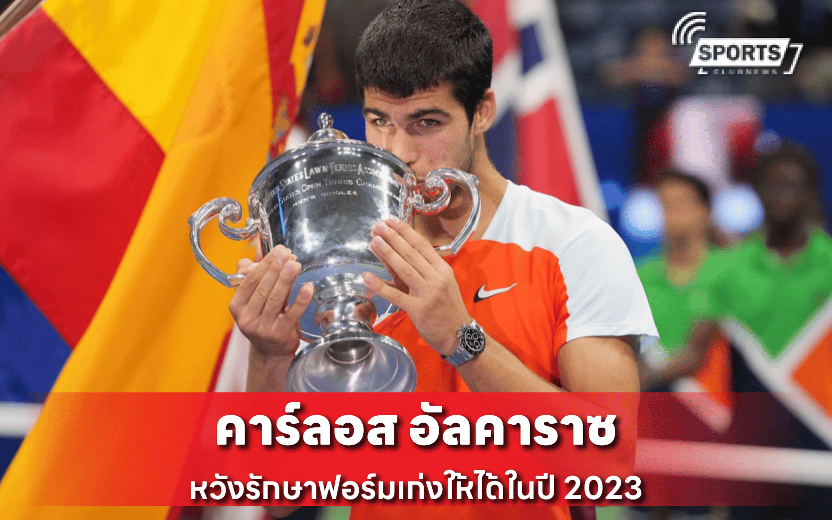 คาร์ลอส อัลคาราซ