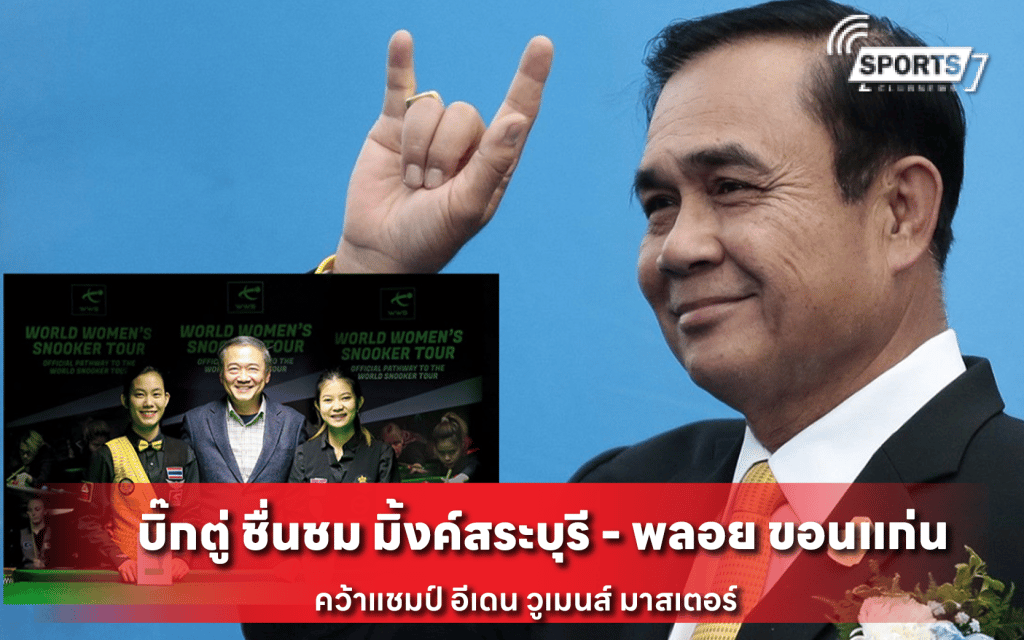 บิ๊กตู่ ชื่นชม มิ้งค์สระบุรี - พลอย ขอนแก่น