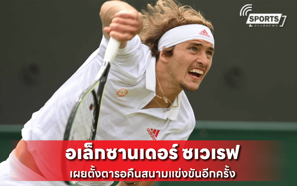 อเล็กซานเดอร์ ซเวเรฟ