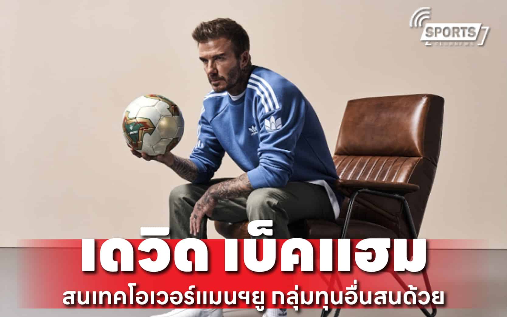 เดวิด เบ็คแฮม