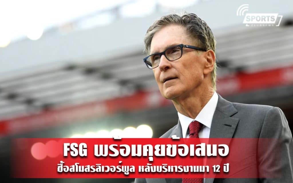 FSG พร้อมคุยข้อเสนอซื้อสโมสรลิเวอร์พูล หลังบริหารงานมา 12 ปี