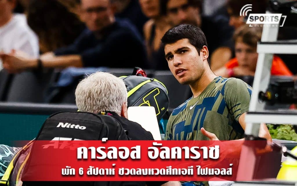คาร์ลอส อัลคาราซ พัก 6 สัปดาห์ - ชวดลงหวดศึกเอที ไฟนอลส์