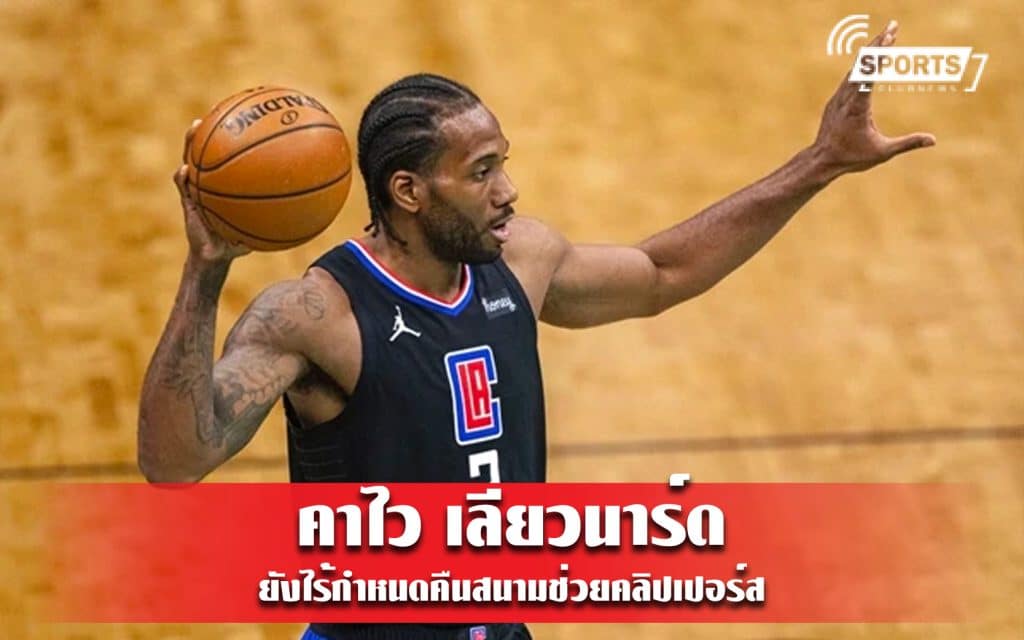 คาไว เลียวนาร์ด ยังไร้กำหนดคืนสนามช่วยคลิปเปอร์ส