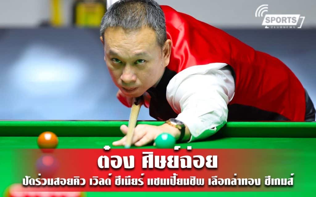 ต๋อง ศิษย์ฉ่อย ปัดร่วมสอยคิว เวิลด์ ซีเนียร์ แชมเปี้ยนชิพ เลือกล่าทอง ซีเกมส์ ให้ทีมชาติ