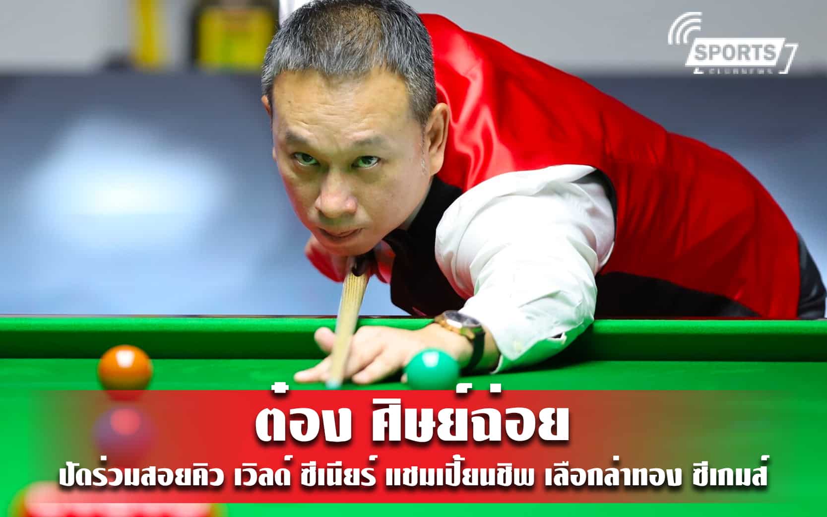 ต๋อง ศิษย์ฉ่อย ปัดร่วมสอยคิว เวิลด์ ซีเนียร์ แชมเปี้ยนชิพ เลือกล่าทอง ซีเกมส์ ให้ทีมชาติ