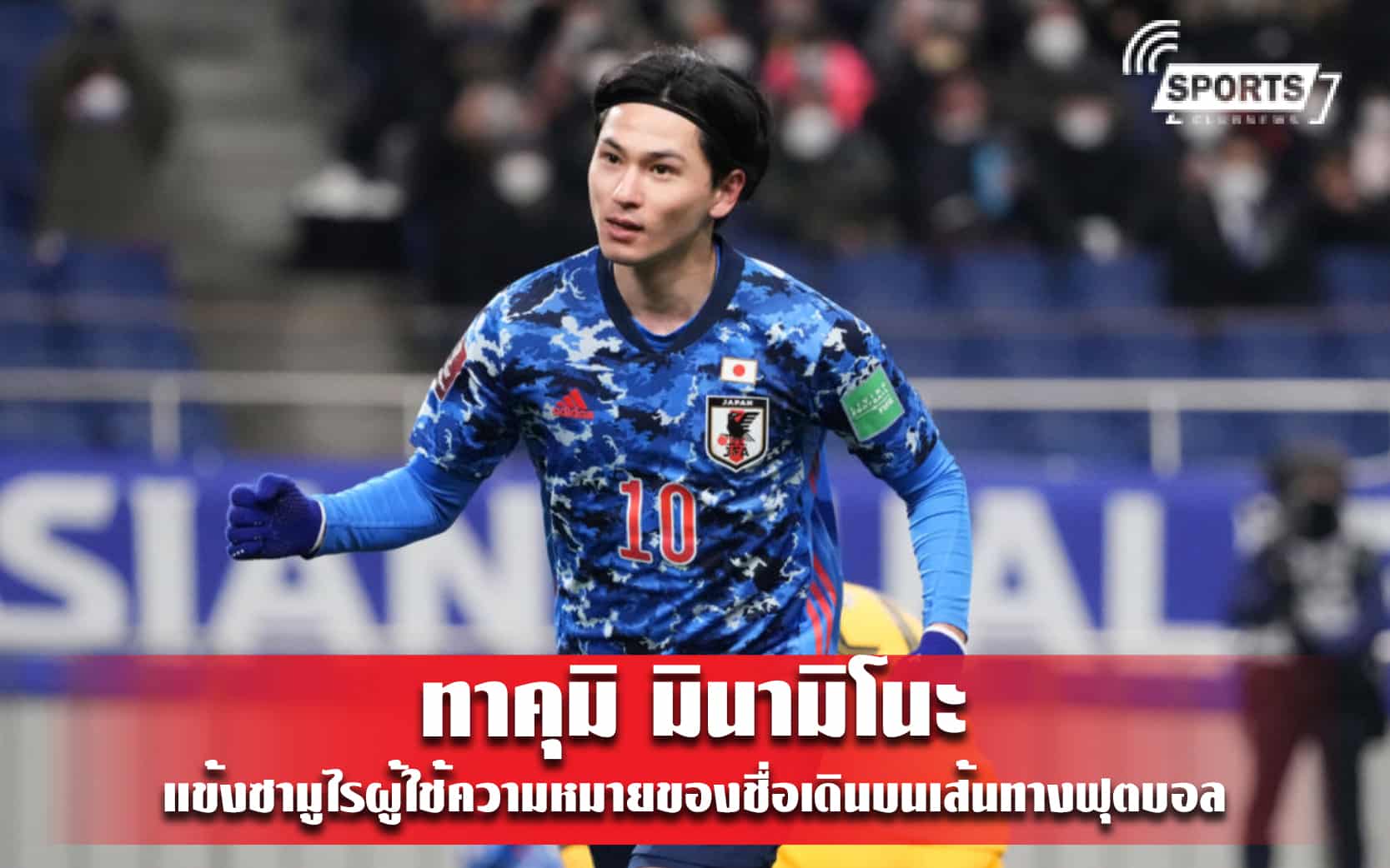 ทาคุมิ มินามิโนะ แข้งซามูไรผู้ใช้ความหมายของชื่อเดินบนเส้นทางฟุตบอล