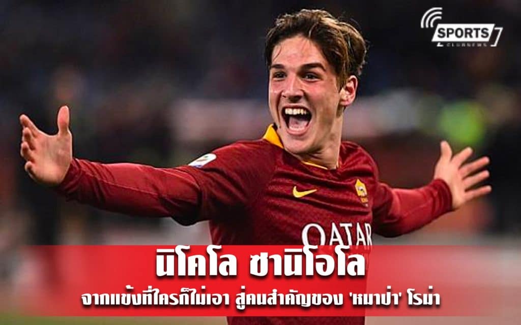 นิโคโล ซานิโอโล จากแข้งที่ใครก็ไม่เอา สู่คนสำคัญของ 'หมาป่า' โรม่า