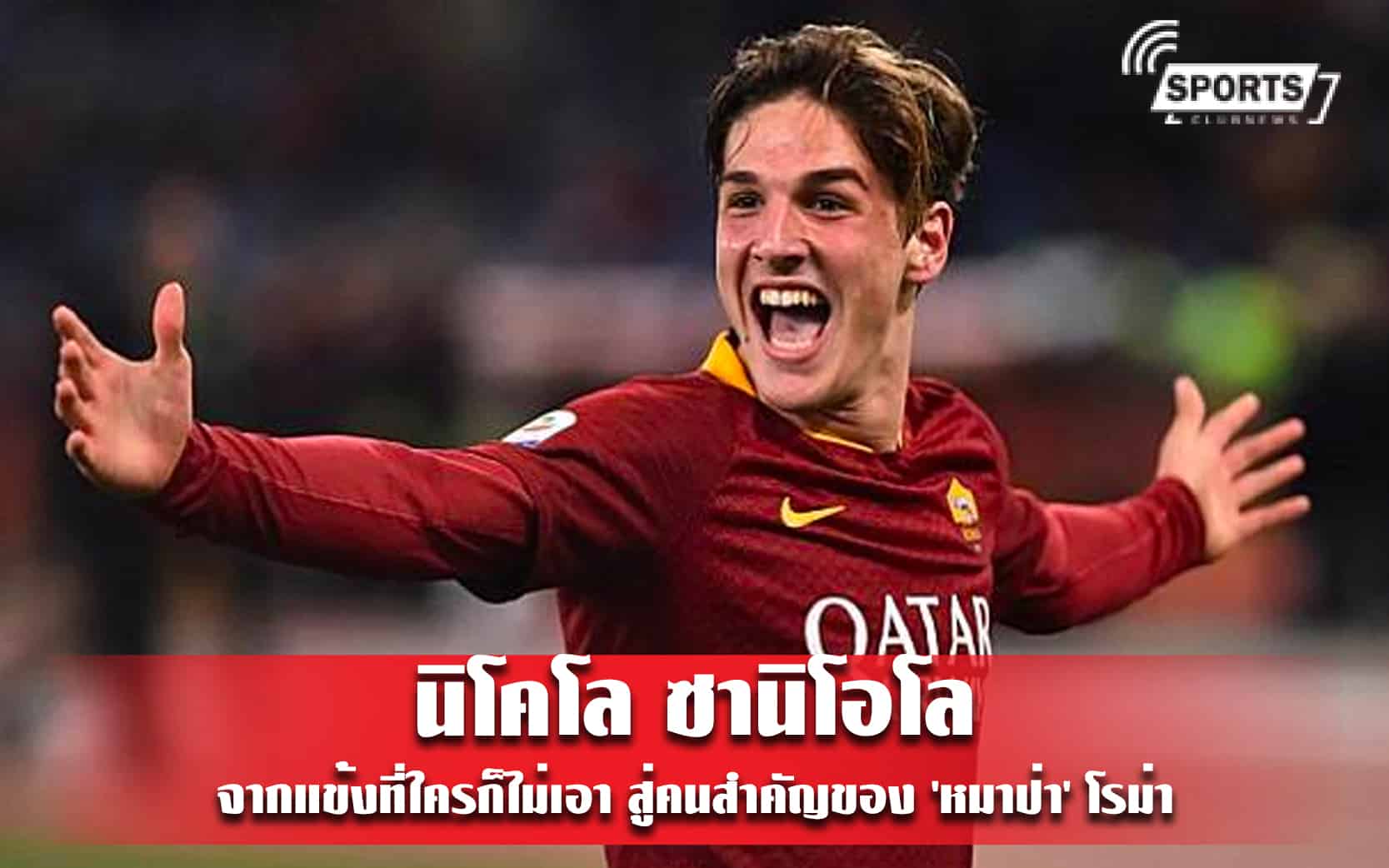 นิโคโล ซานิโอโล จากแข้งที่ใครก็ไม่เอา สู่คนสำคัญของ 'หมาป่า' โรม่า