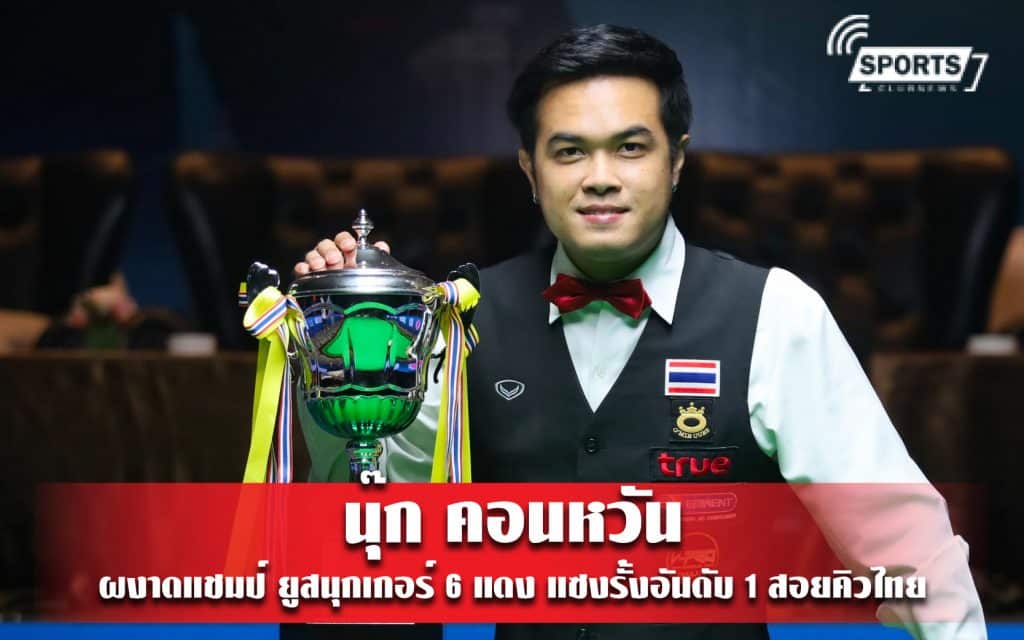 นุ๊ก คอนหวัน ผงาดแชมป์ ยูสนุกเกอร์ 6 แดง แซงรั้งอันดับ 1 สอยคิวไทย