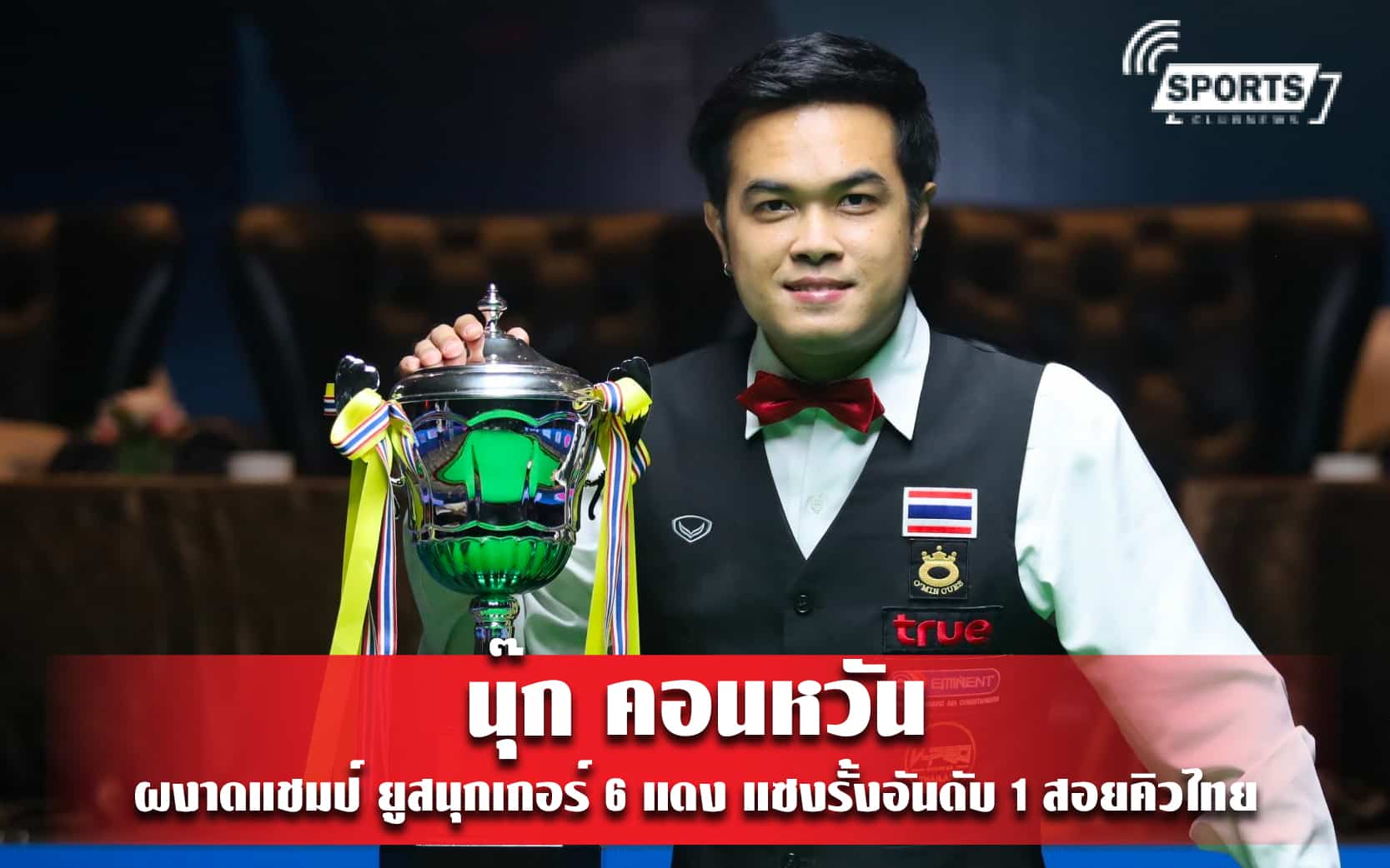 นุ๊ก คอนหวัน ผงาดแชมป์ ยูสนุกเกอร์ 6 แดง แซงรั้งอันดับ 1 สอยคิวไทย