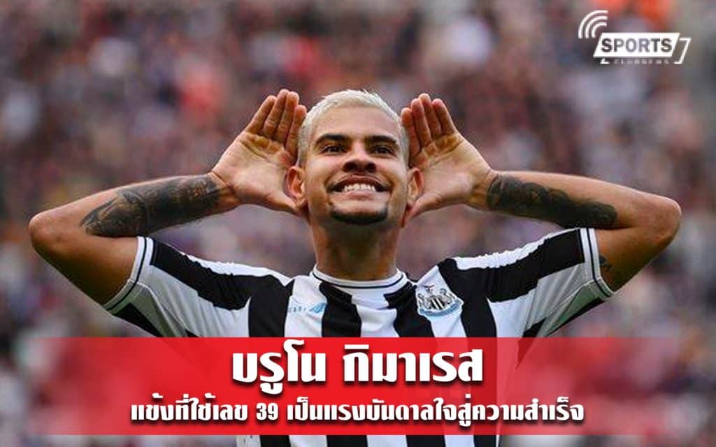 บรูโน กิมาเรส แข้งที่ใช้เลข 39 เป็นแรงบันดาลใจสู่ความสำเร็จ