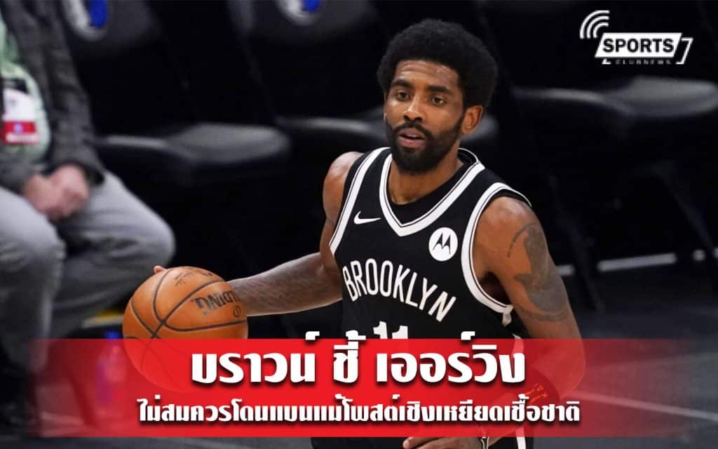 บราวน์ ชี้ เออร์วิง ไม่สมควรโดนแบนแม้โพสต์เชิงเหยียดเชื้อชาติ