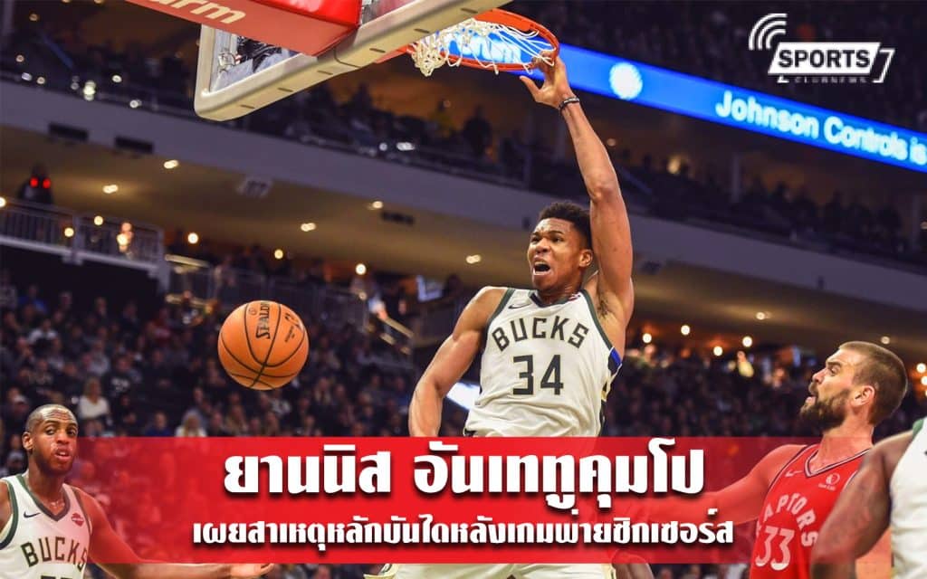 ยานนิส อันเททูคุมโป เผยสาเหตุหลักบันไดหลังเกมพ่ายซิกเซอร์ส