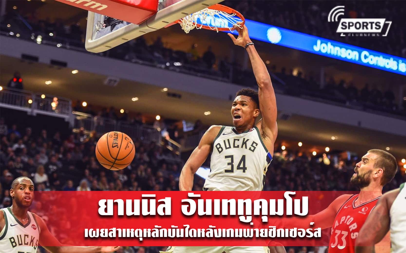 ยานนิส อันเททูคุมโป เผยสาเหตุหลักบันไดหลังเกมพ่ายซิกเซอร์ส