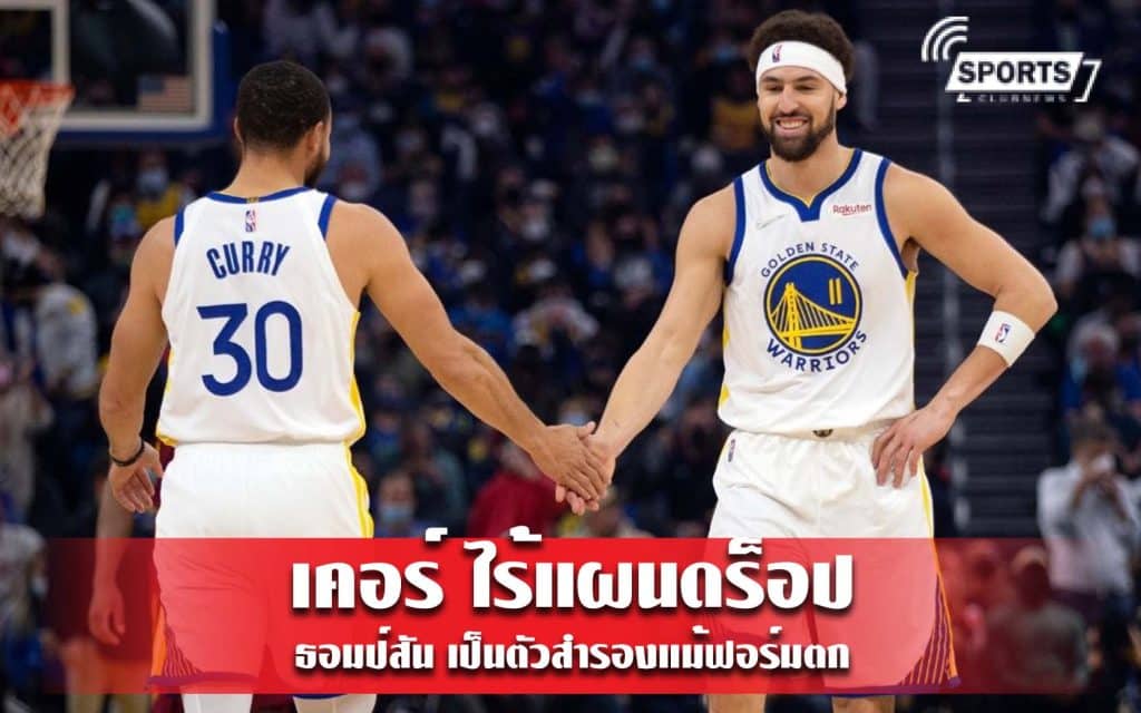 สตีฟ เคอร์ ไร้แผนดร็อป ธอมป์สัน เป็นตัวสำรองแม้ฟอร์มตก