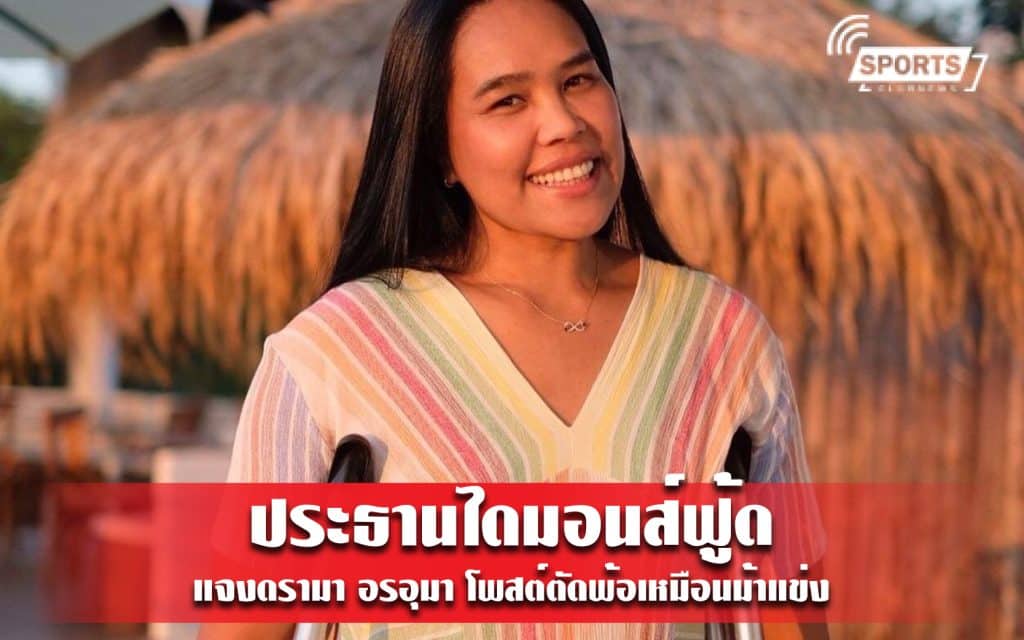 ประธานไดมอนส์ฟู้ด แจงดรามา อรอุมา โพสต์ตัดพ้อเหมือนม้าแข่ง