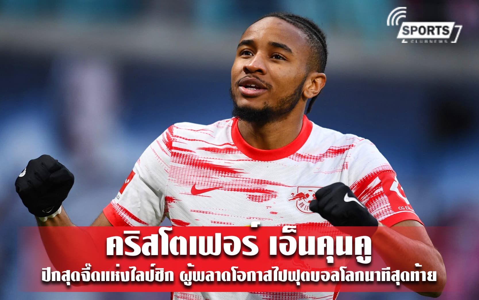 คริสโตเฟอร์ เอ็นคุนคู ปีกสุดจี๊ดแห่งไลป์ซิก ผู้พลาดโอกาสไปฟุตบอลโลกนาทีสุดท้าย