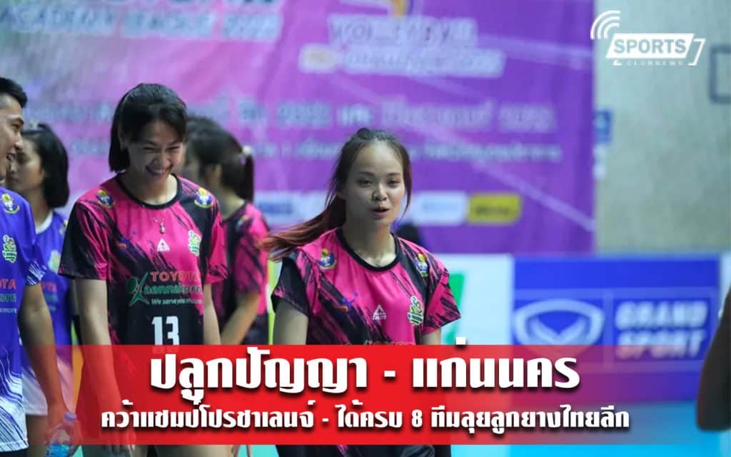 ปลูกปัญญา - แก่นนคร คว้าแชมป์โปรชาเลนจ์ - ได้ครบ 8 ทีมลุยลูกยางไทยลีก