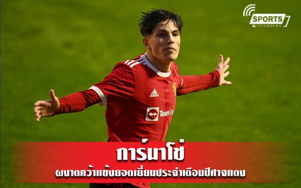 การ์นาโช่ ผงาดคว้าแข้งยอดเยี่ยมประจำเดือนปีศาจแดง