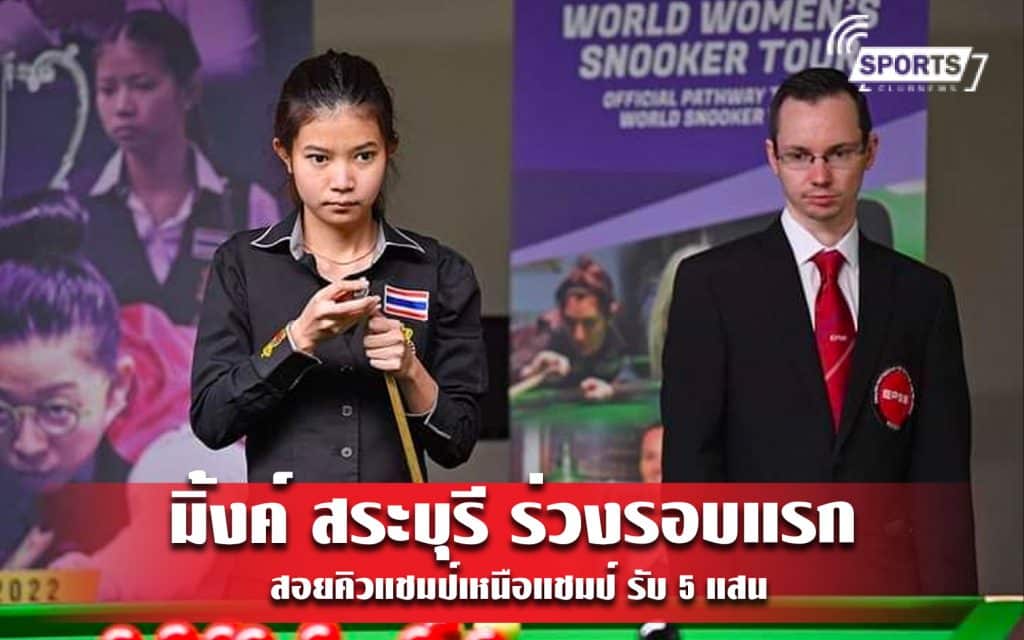 มิ้งค์ สระบุรี ร่วงรอบแรก สอยคิวแชมป์เหนือแชมป์ รับ 5 แสน - รอนนี ลิ่วตัดเชือก