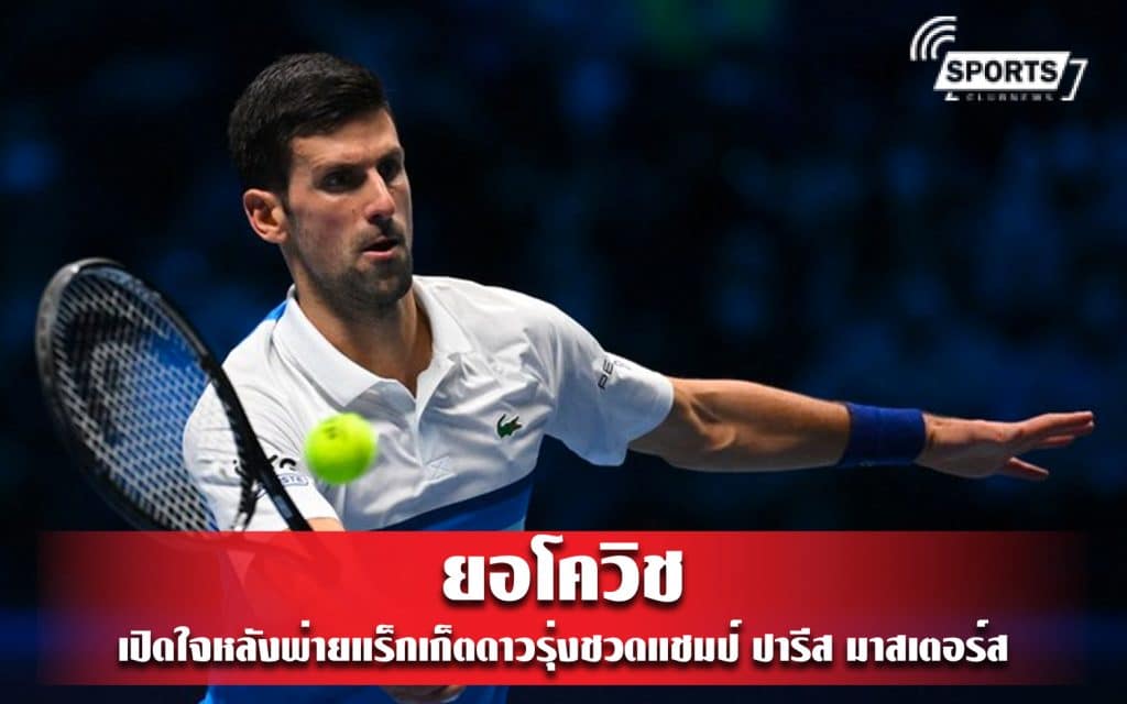 ยอโควิช เปิดใจหลังพ่ายแร็กเก็ตดาวรุ่งชวดแชมป์ ปารีส มาสเตอร์ส