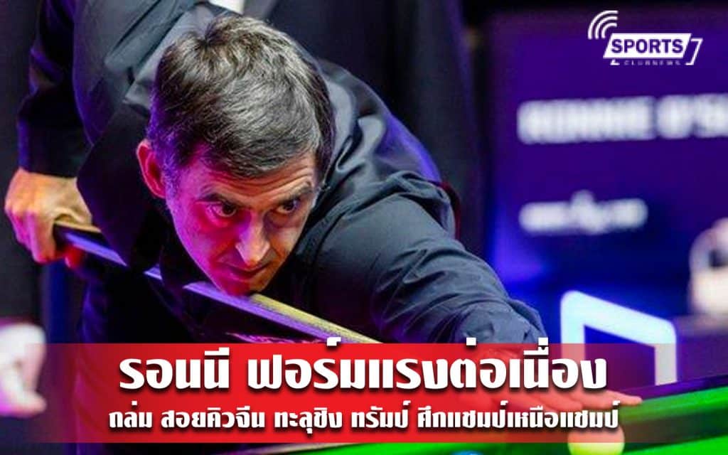 รอนนี ฟอร์มแรงต่อเนื่องถล่ม สอยคิวจีน ทะลุชิง ทรัมป์ ศึกแชมป์เหนือแชมป์