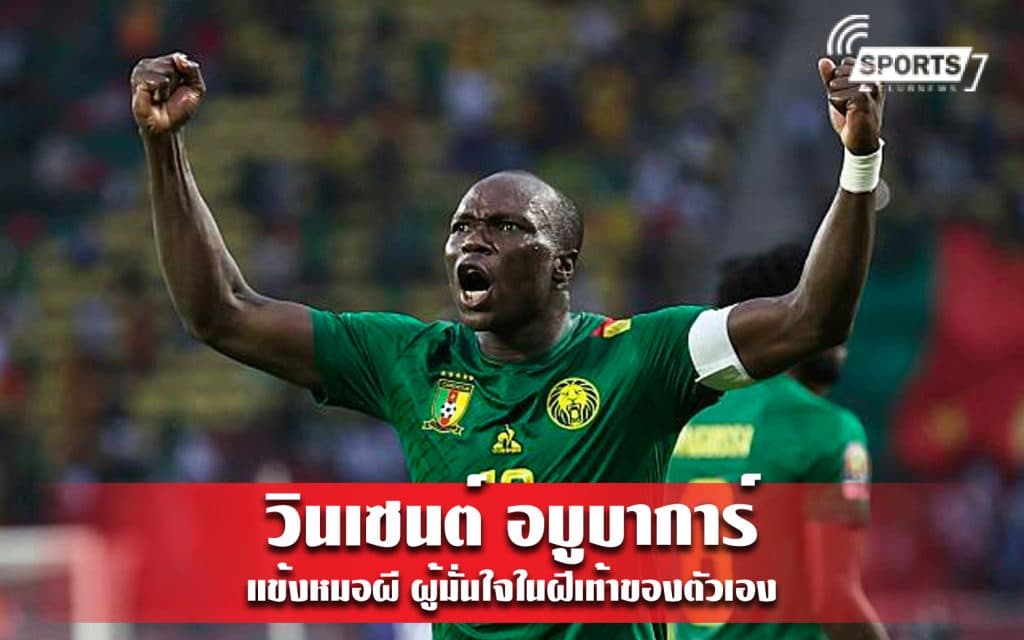 วินเซนต์ อบูบาการ์ แข้งหมอผี ผู้มั่นใจในฝีเท้าของตัวเอง