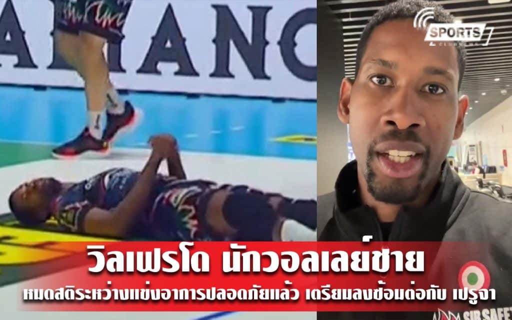 วิลเฟรโด นักวอลเลย์ชายหมดสติระหว่างแข่งอาการปลอดภัยแล้ว - เตรียมลงซ้อมต่อกับ เปรูจา