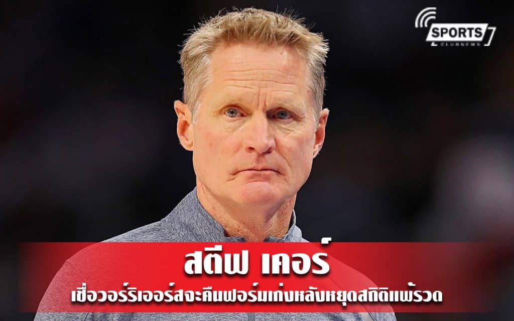 สตีฟ เคอร์ เชื่อวอร์ริเออร์สจะคืนฟอร์มเก่งหลังหยุดสถิติแพ้รวด