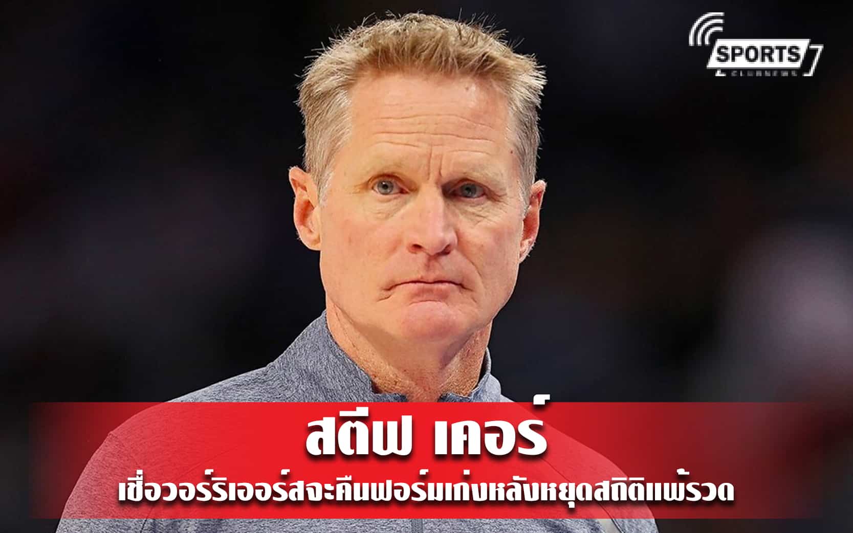 สตีฟ เคอร์ เชื่อวอร์ริเออร์สจะคืนฟอร์มเก่งหลังหยุดสถิติแพ้รวด