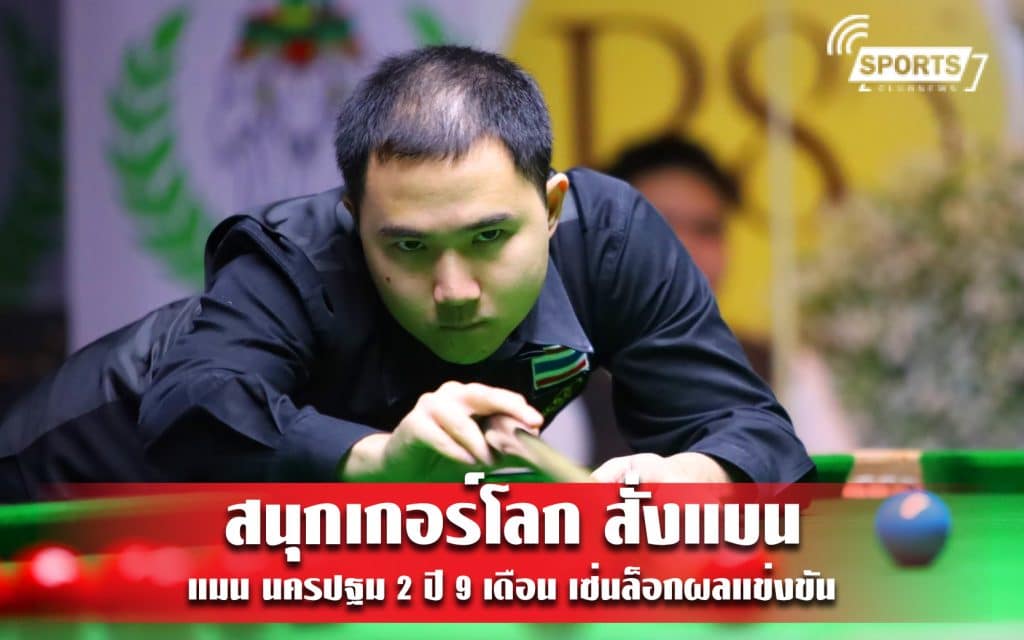 สนุกเกอร์โลก สั่งแบน แมน นครปฐม 2 ปี 9 เดือน เซ่นล็อกผลแข่งขัน