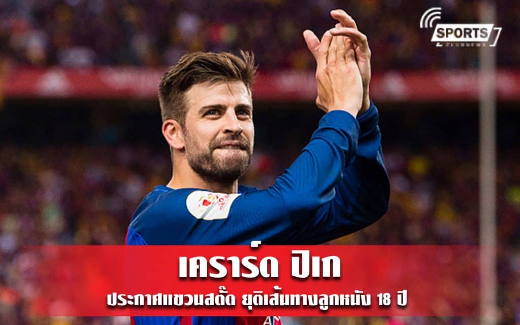 เคราร์ด ปิเก ประกาศแขวนสตั๊ด ยุติเส้นทางลูกหนัง 18 ปี
