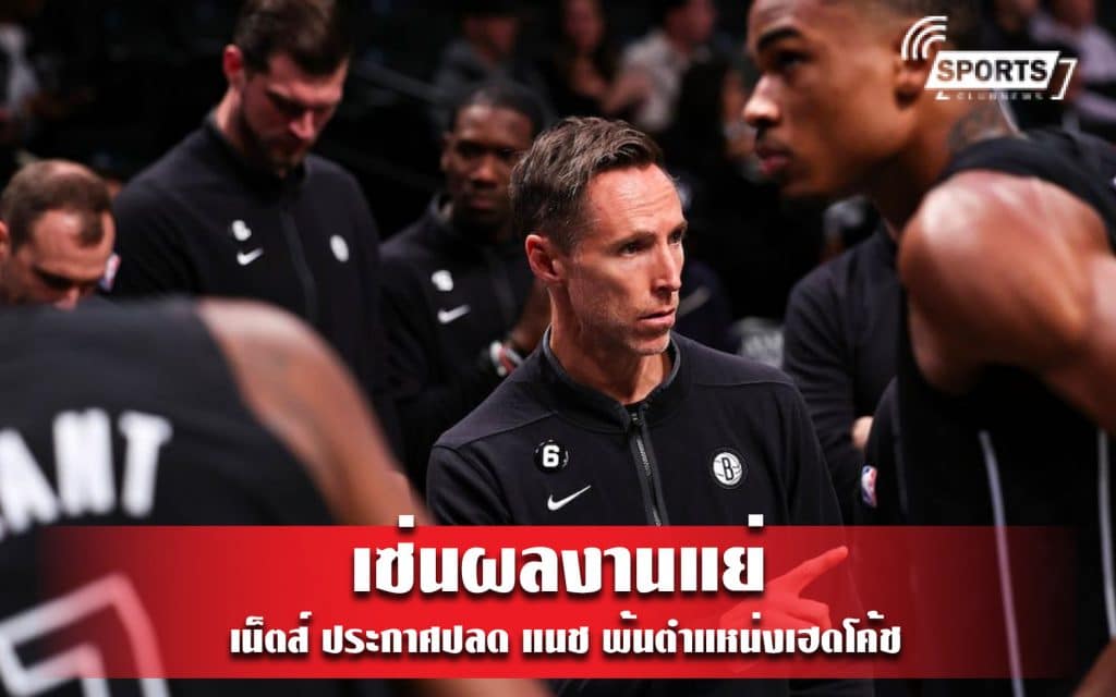 เซ่นผลงานแย่ เน็ตส์ ประกาศปลด แนช พ้นตำแหน่งเฮดโค้ช