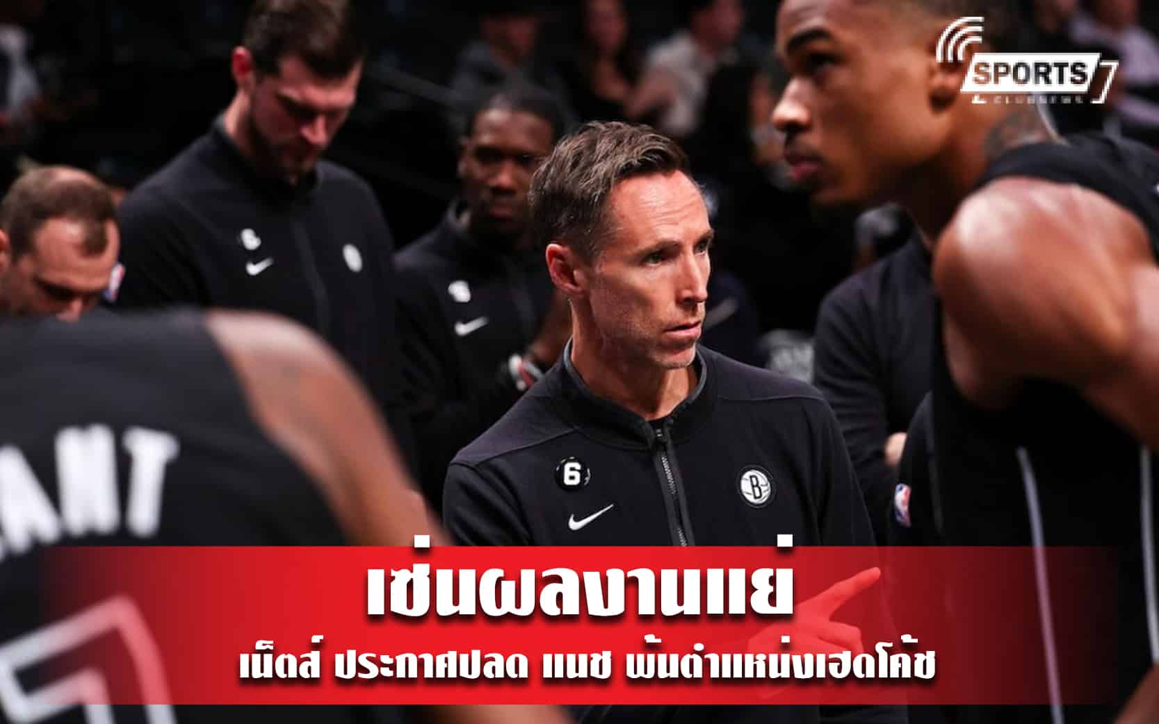 เซ่นผลงานแย่ เน็ตส์ ประกาศปลด แนช พ้นตำแหน่งเฮดโค้ช