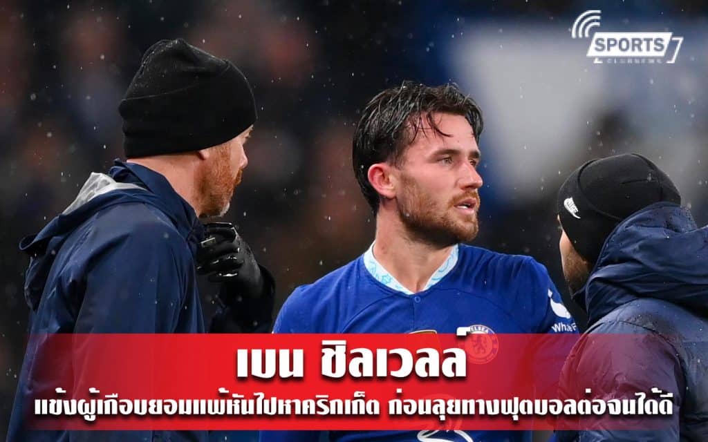 เบน ชิลเวลล์ แข้งผู้เกือบยอมแพ้หันไปหาคริกเก็ต ก่อนลุยทางฟุตบอลต่อจนได้ดี