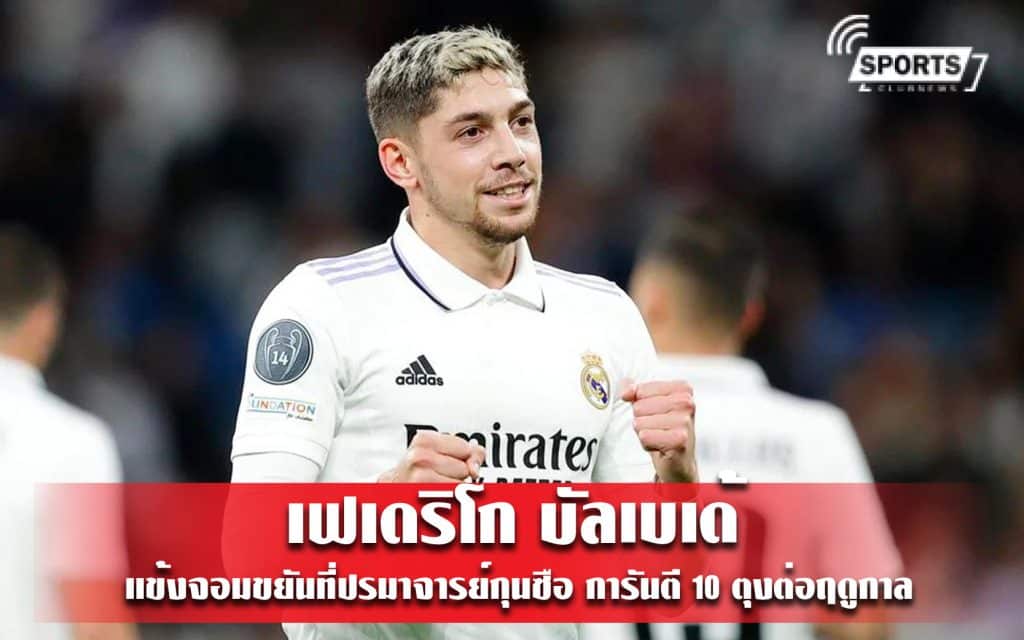 เฟเดริโก บัลเบเด้ แข้งจอมขยันที่ปรมาจารย์กุนซือ การันตี 10 ตุงต่อฤดูกาล