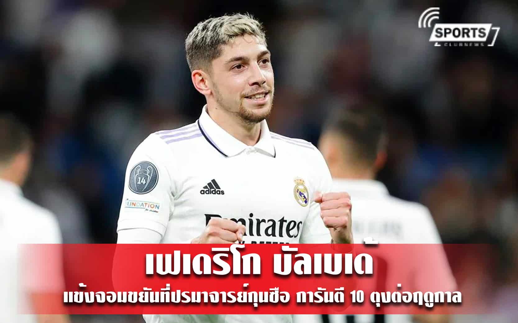 เฟเดริโก บัลเบเด้ แข้งจอมขยันที่ปรมาจารย์กุนซือ การันตี 10 ตุงต่อฤดูกาล