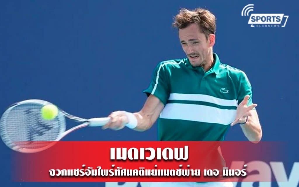 ดานิอิล เมดเวเดฟ จวกแชร์อัมไพร์ทัศนคติแย่แมตช์พ่าย เดอ มินอร์