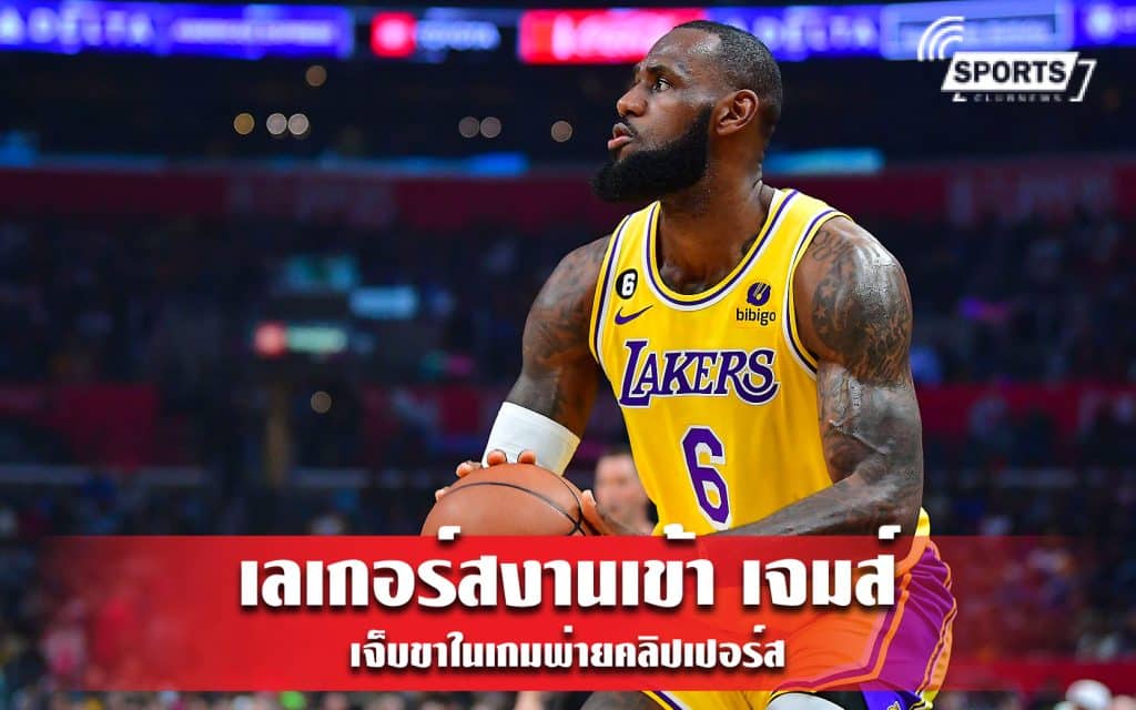 เลเกอร์สงานเข้า เจมส์ เจ็บขาในเกมพ่ายคลิปเปอร์ส