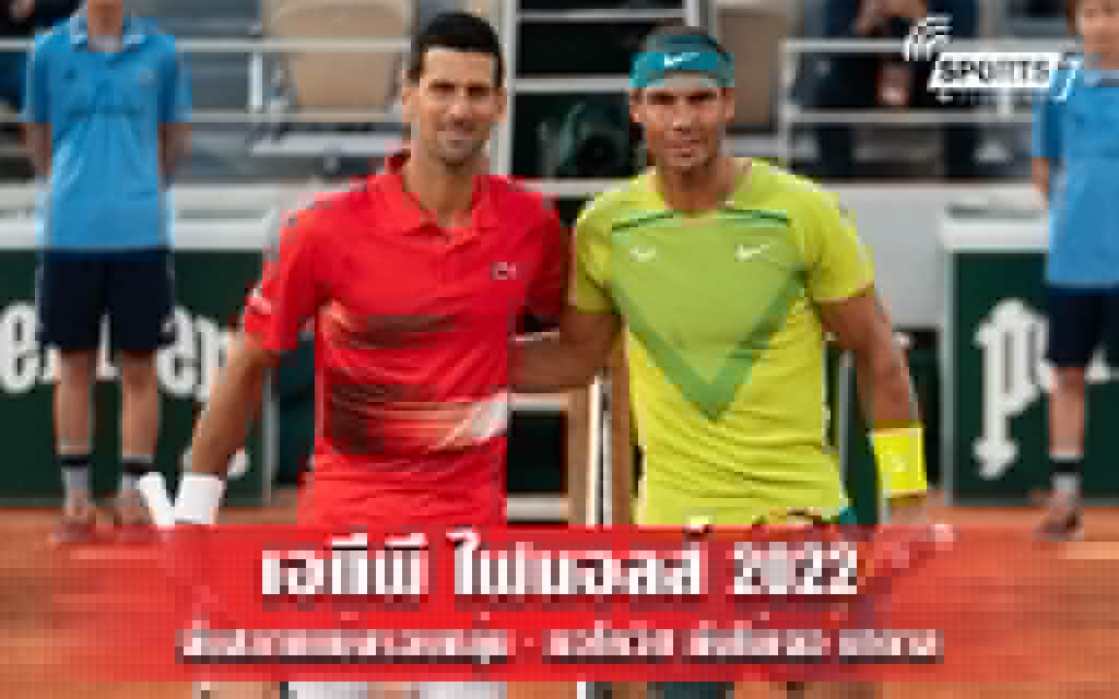 เอทีพี ไฟนอลส์ 2022 จับสลากแบ่งรอบกลุ่ม - ยอโควิช ยังไม่เจอ นาดาล
