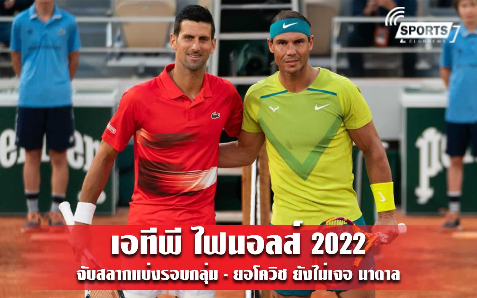 เอทีพี ไฟนอลส์ 2022 จับสลากแบ่งรอบกลุ่ม - ยอโควิช ยังไม่เจอ นาดาล