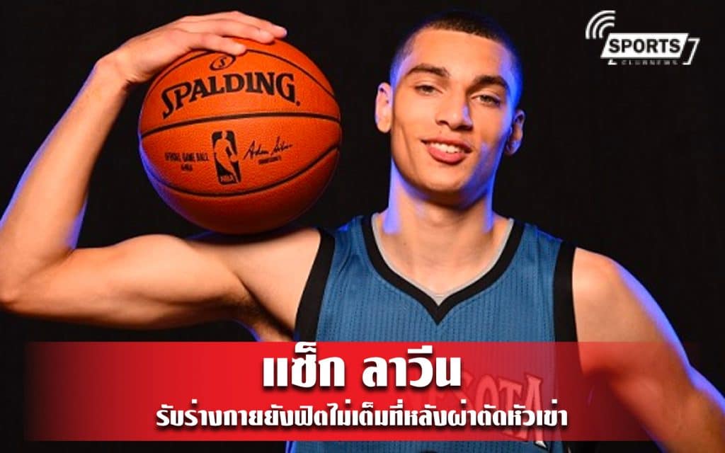 แซ็ก ลาวีน รับร่างกายยังฟิตไม่เต็มที่หลังผ่าตัดหัวเข่า